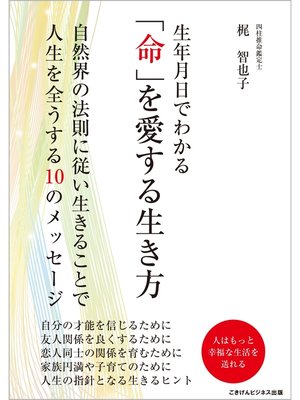 cover image of 生年月日でわかる「命」を愛する生き方　自然界の法則に従い生きることで人生を全うする10のメッセージ